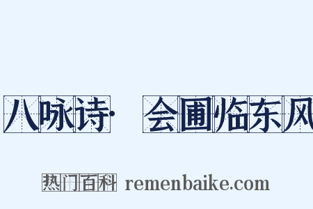 八咏诗·会圃临东风是什么意思的图片